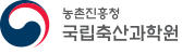 농촌진흥청 국립축산과학원